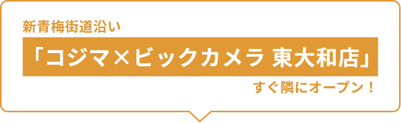 新青梅街道沿い「コジマ×ビックカメラ 東大和店」すぐ隣にオープン！